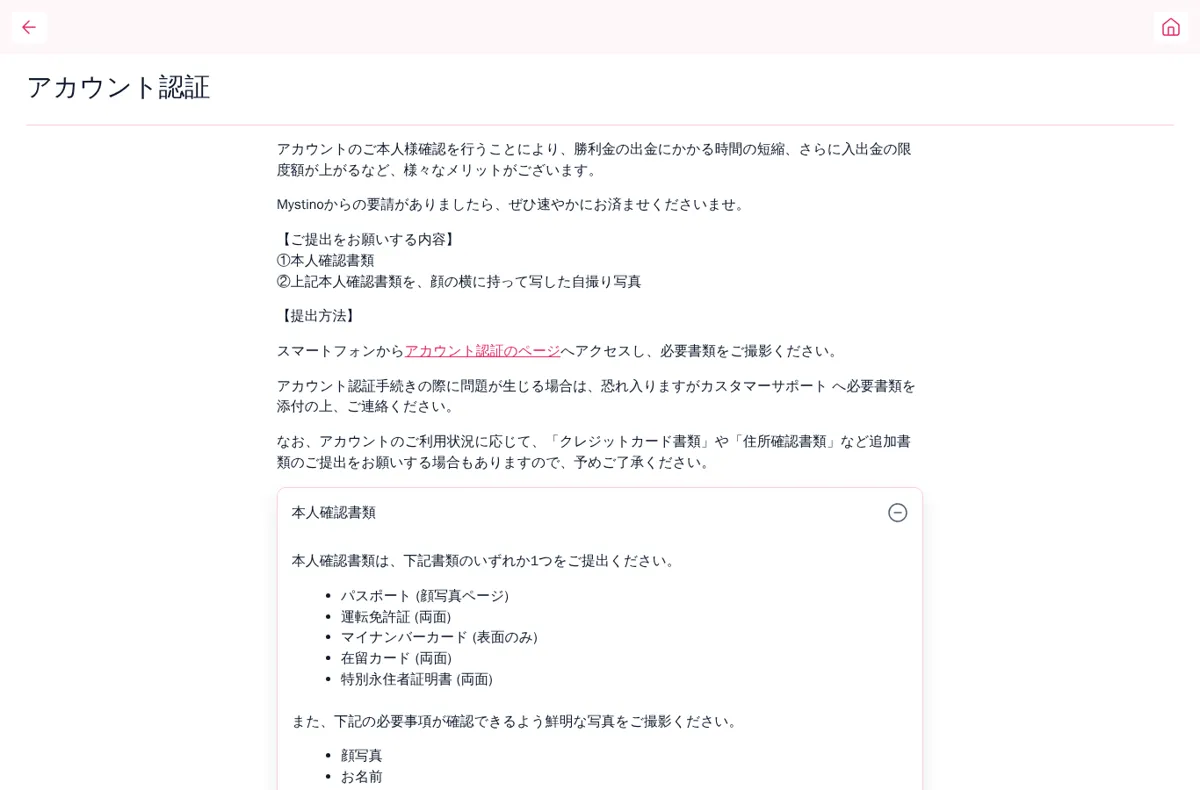 ミスティーノ公式の「アカウント認証」ページ(本人確認書類と自撮り写真)