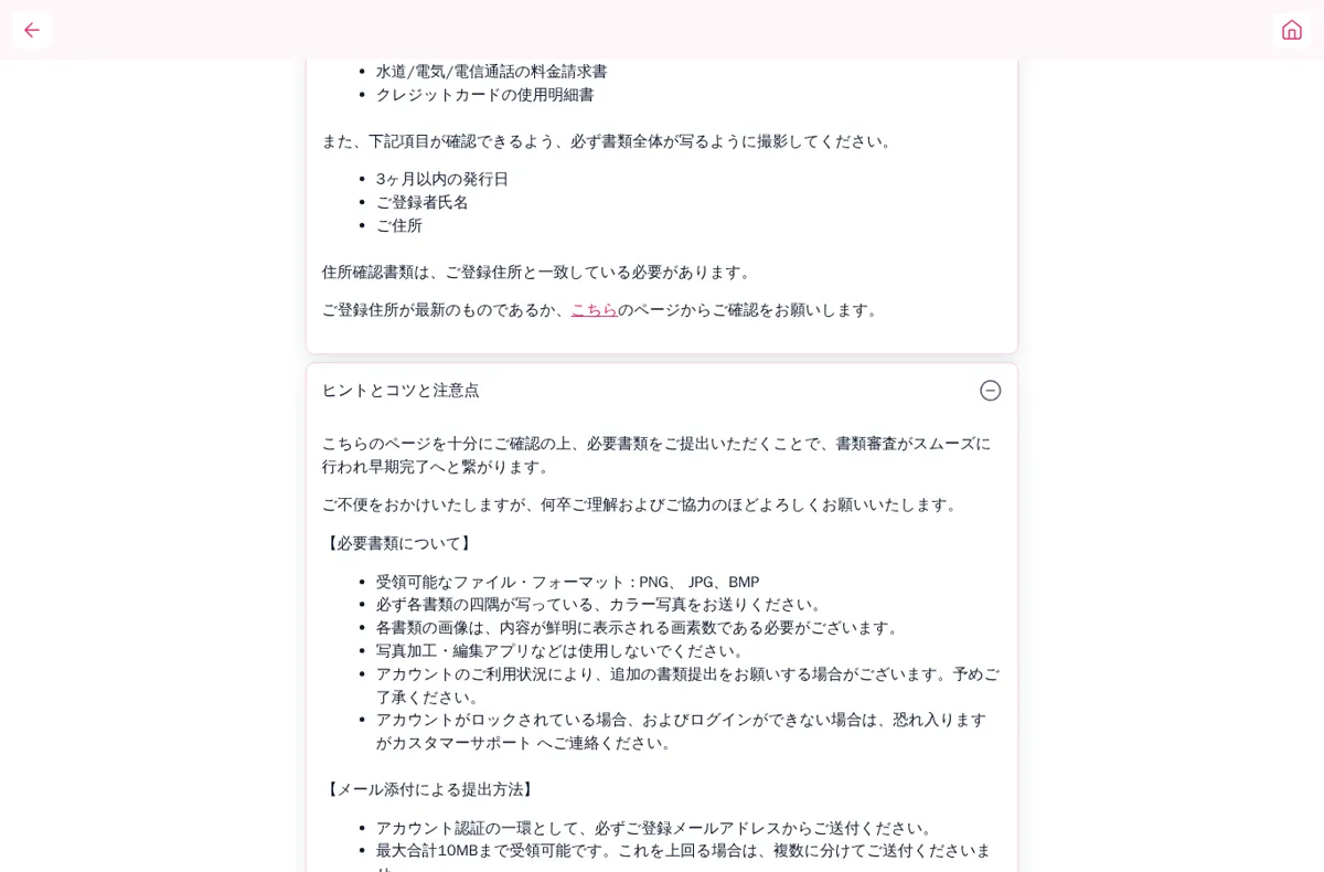 ミスティーノ公式の「アカウント認証」ページ：住所確認書類