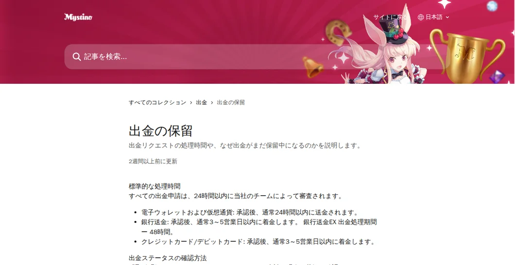 ミスティーノ公式ヘルプセンター「出金の保留」（標準的な処理時間）