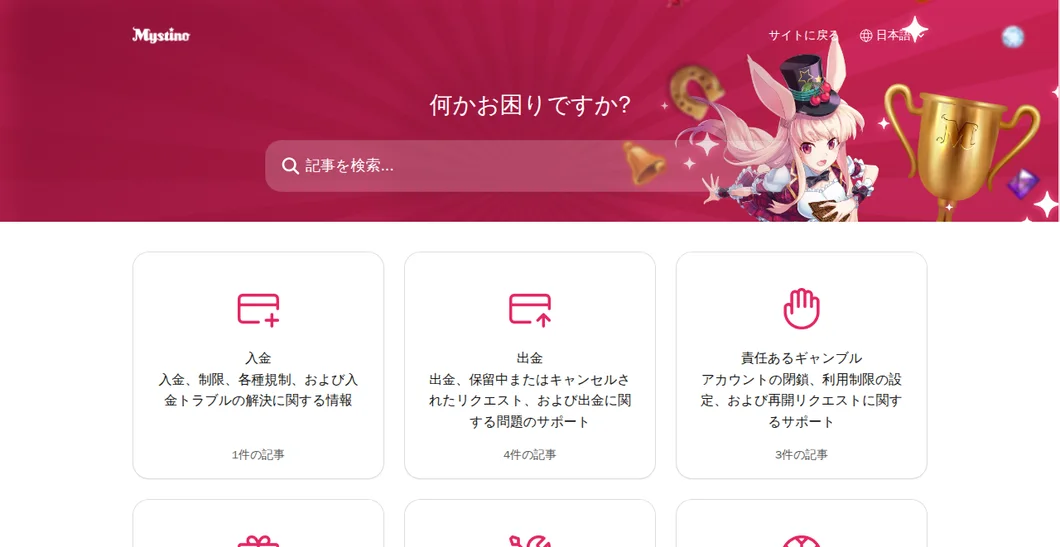 ミスティーノ公式ヘルプセンターのトップページ（入金・出金・責任あるギャンブル）
