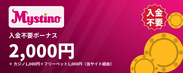 ミスティーノの入金不要ボーナス2,000円(カジノ1,000円+フリーベット1,000円)