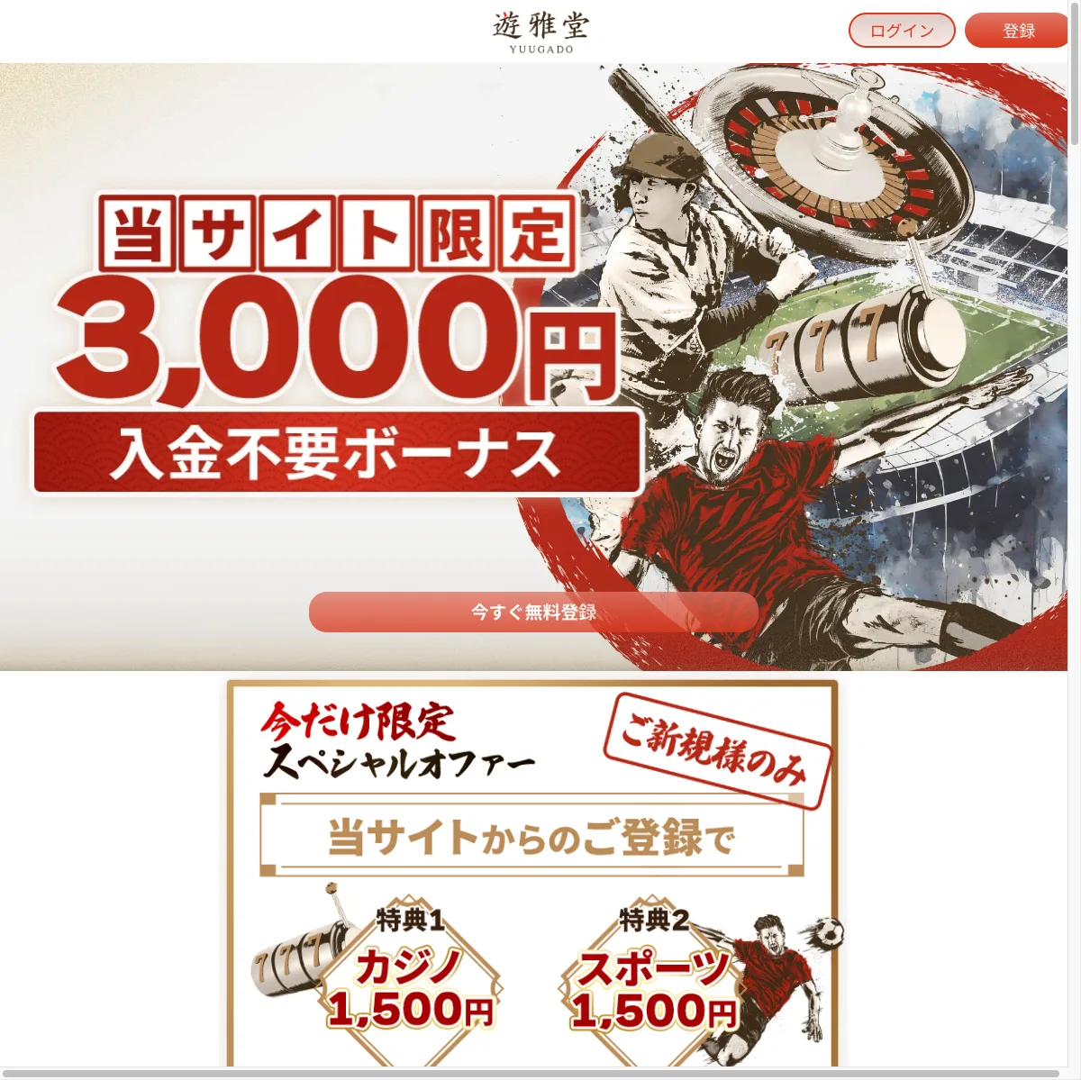 遊雅堂のキャンペーンページ（当サイトのリンク先）