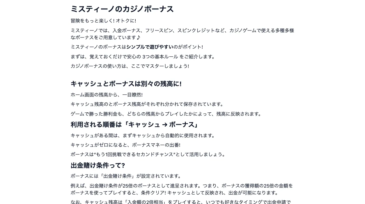 ミスティーノのカジノボーナス案内（キャッシュとボーナスは別々の残高、利用される順番はキャッシュ→ボーナス）