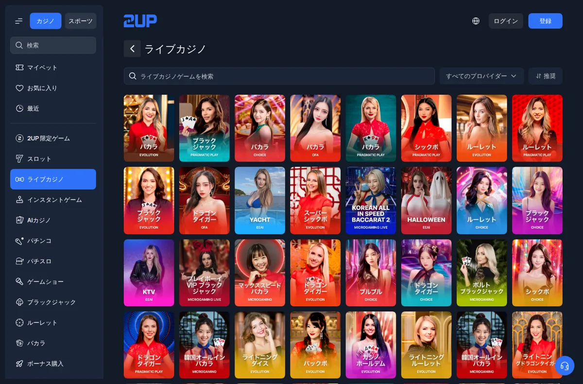 2UPのライブカジノ（558ゲーム）
