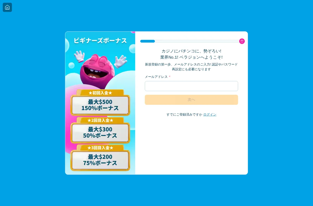 ベラジョンカジノの新規登録画面(メールアドレスの入力)