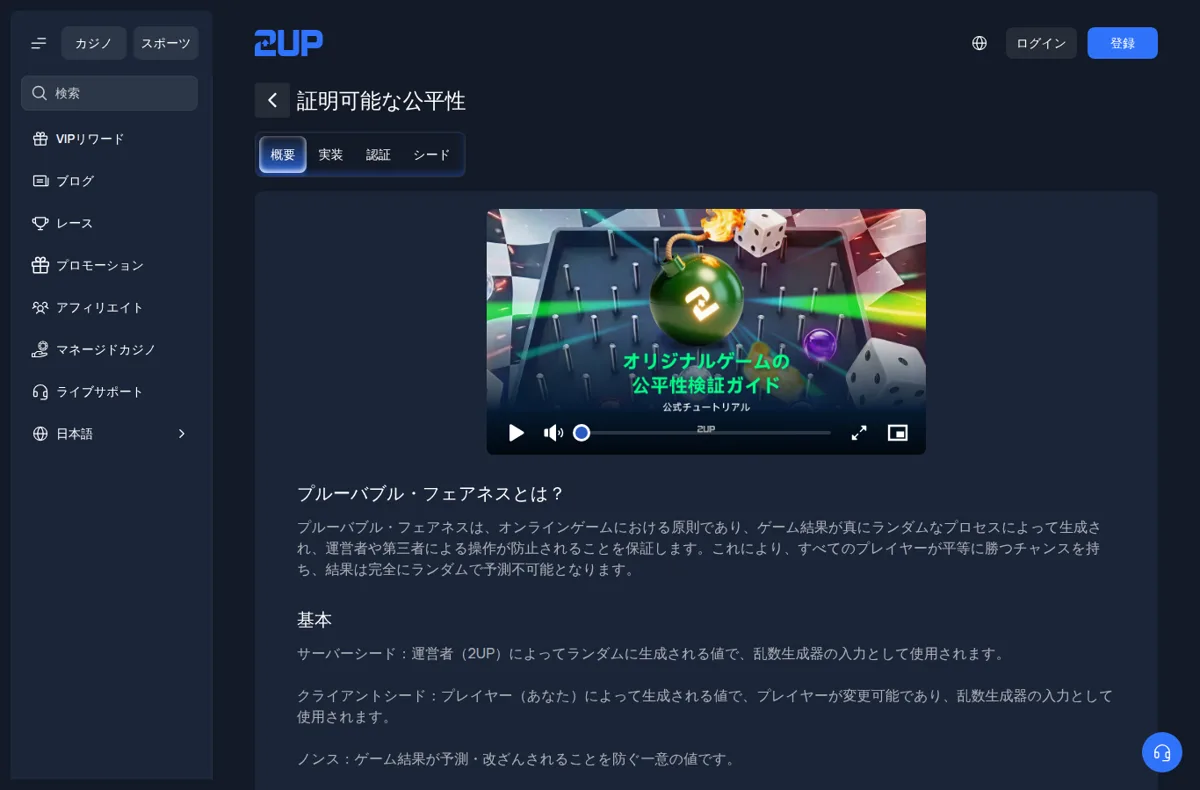 2UPの「証明可能な公平性」ページ
