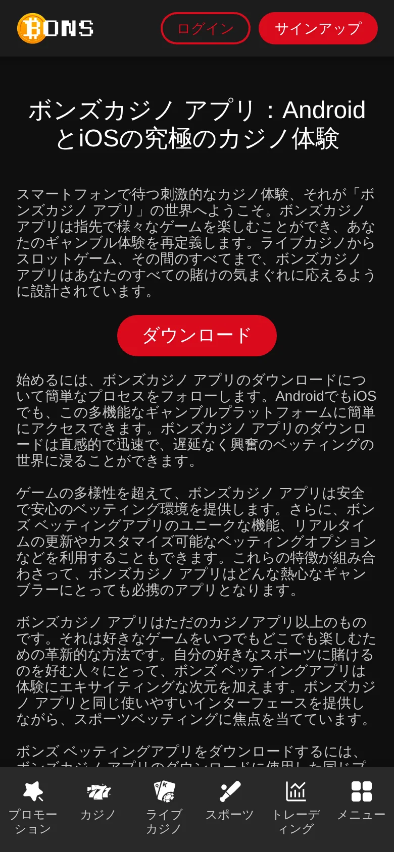 ボンズカジノのアプリ案内ページ（スマホ表示）