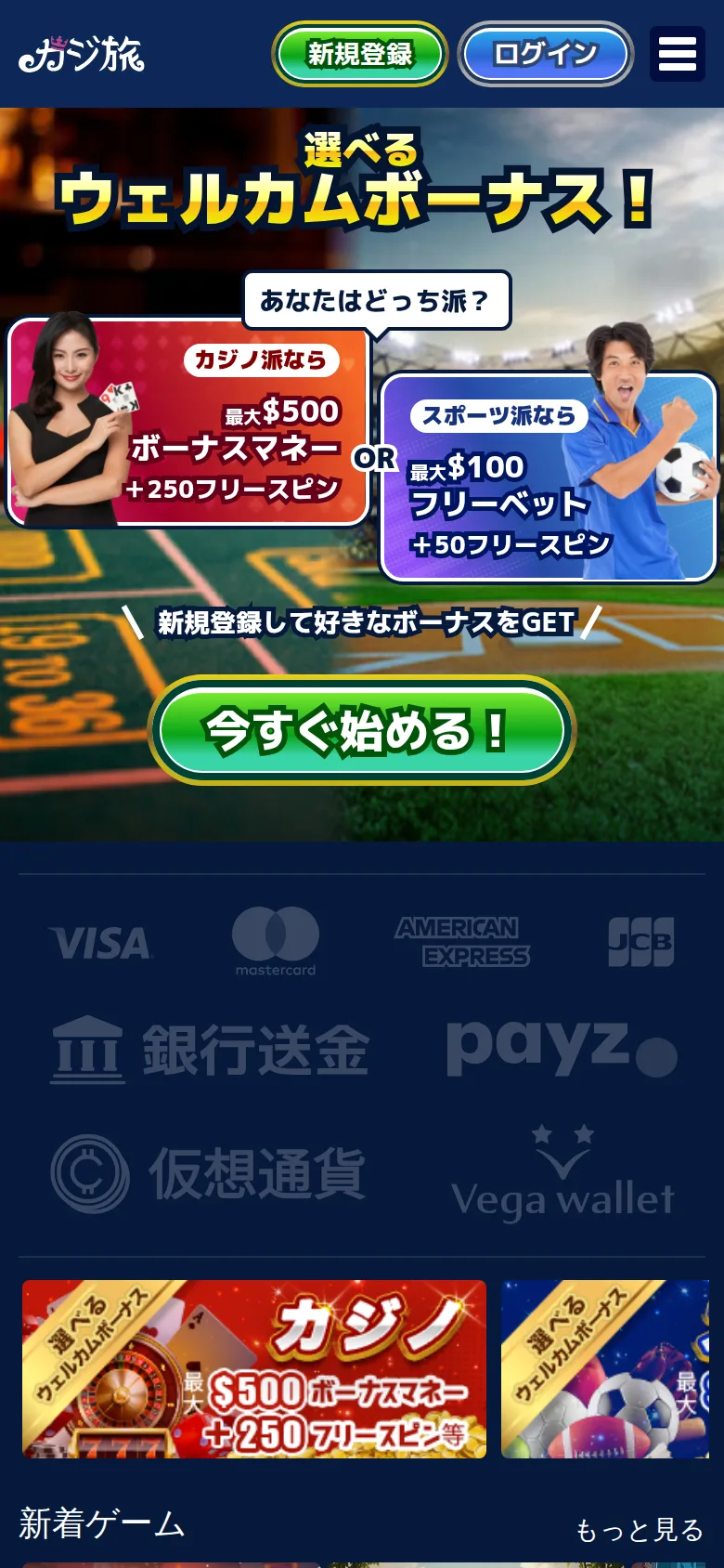 カジ旅のスマホ表示（選べるウェルカムボーナス）