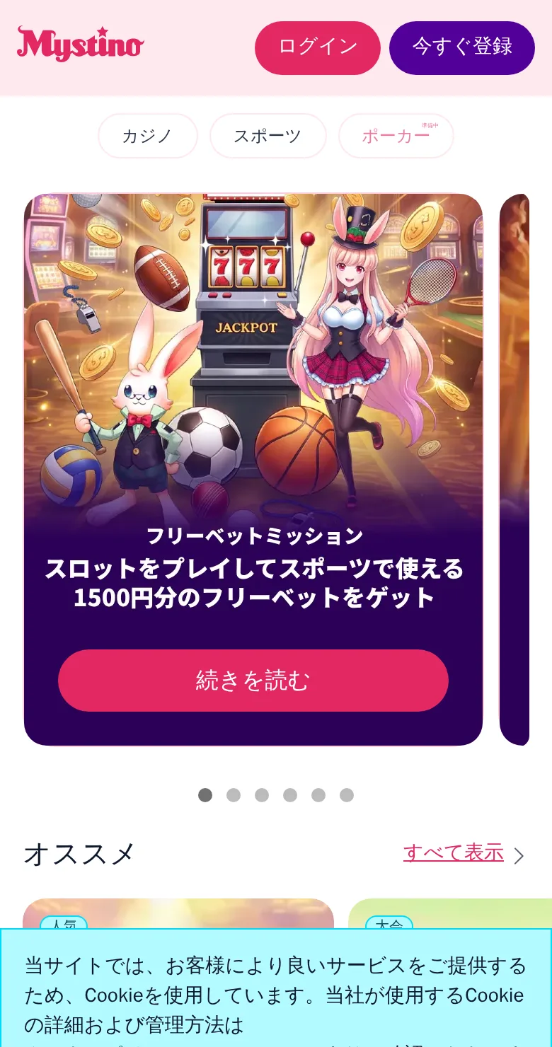 ミスティーノのスマホ表示