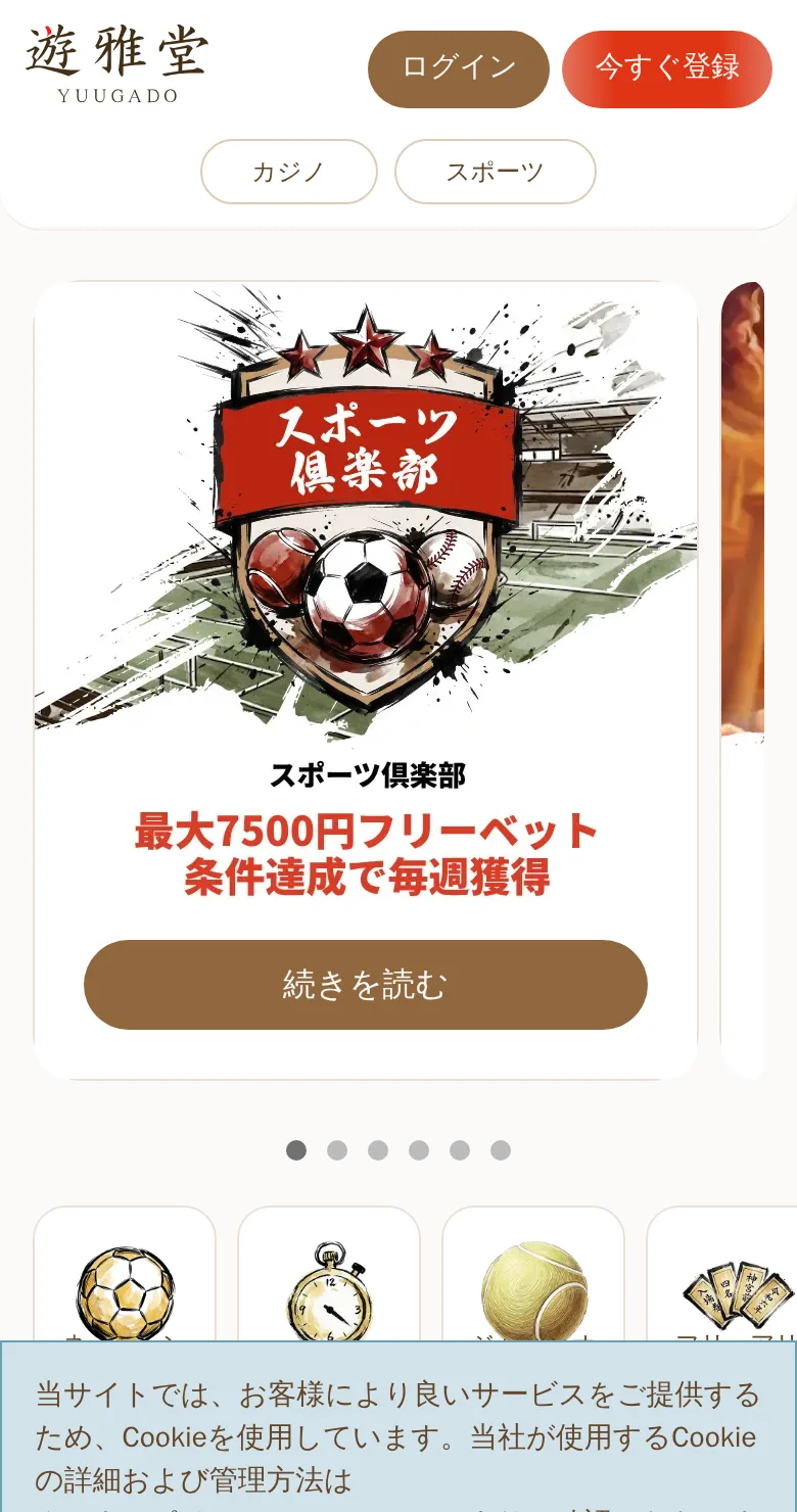 遊雅堂のスマホ表示（スポーツ倶楽部）