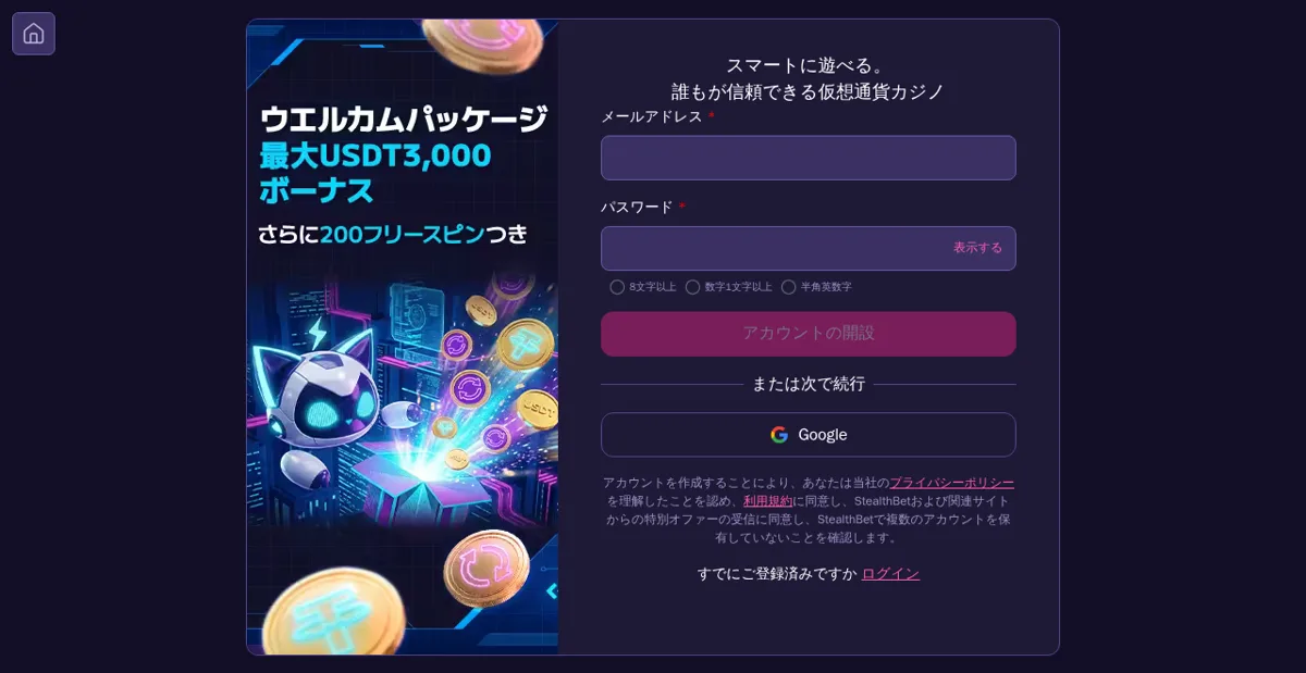 ステルスベットの登録画面
