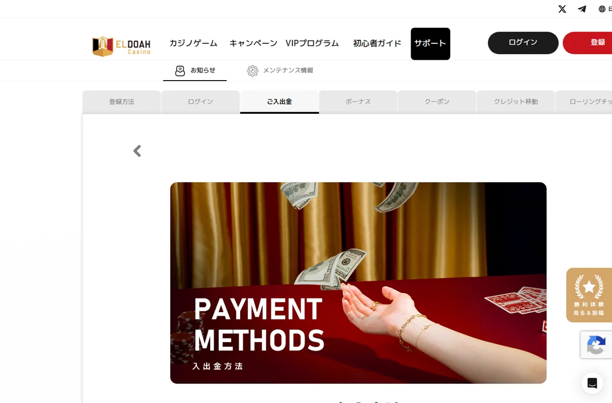 エルドアカジノのサポート「ご入出金」ページ
