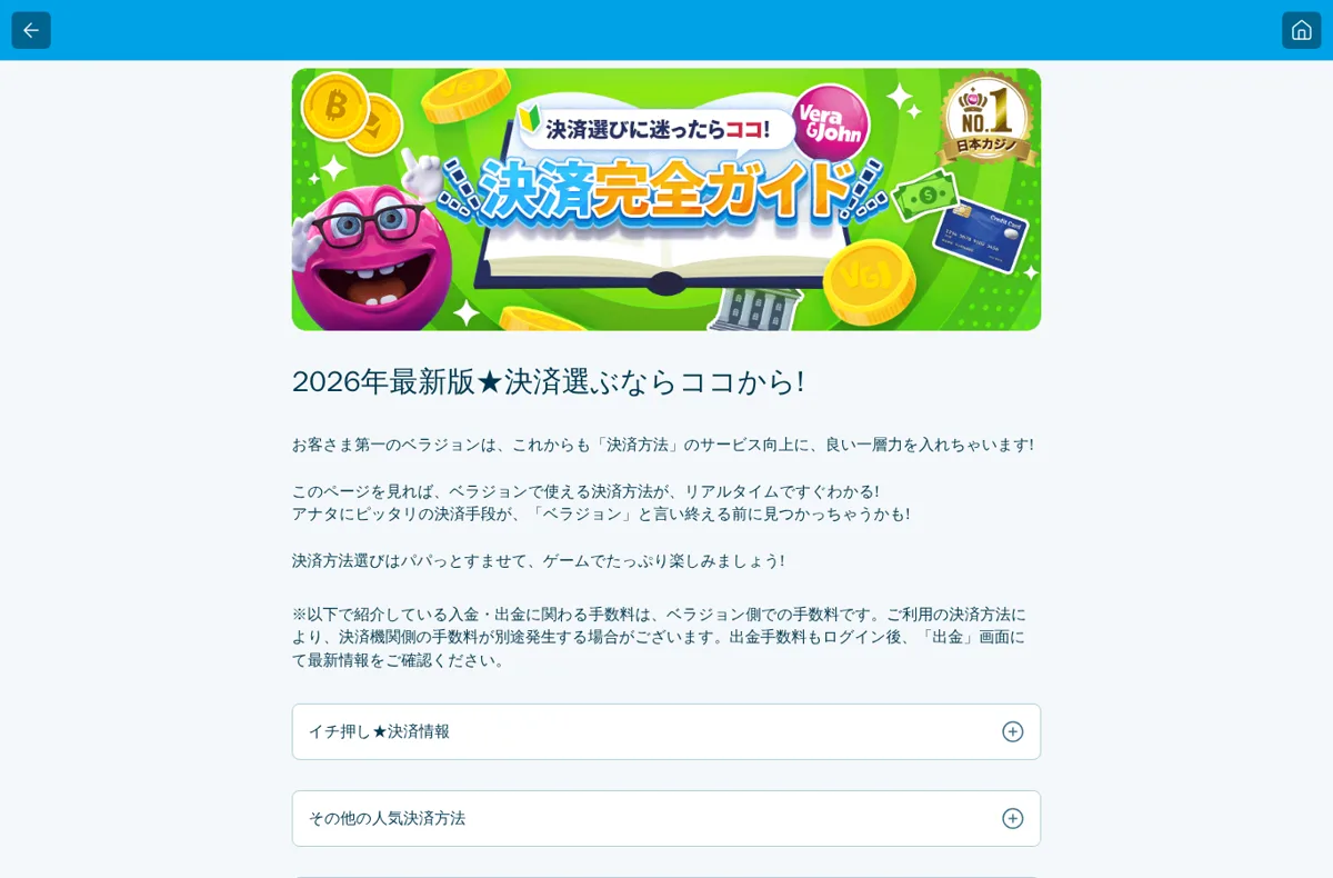 ベラジョンカジノの決済ガイド