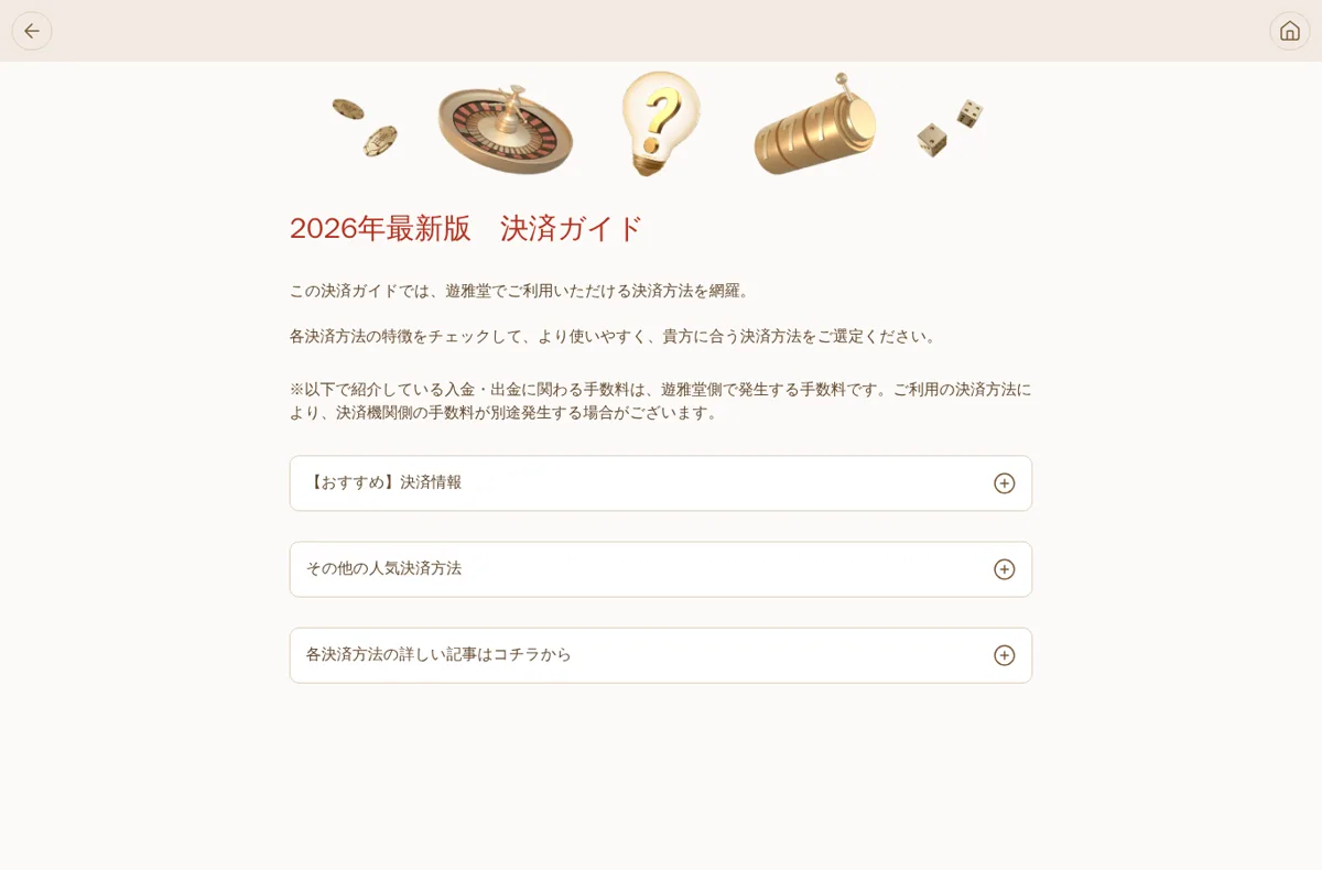 遊雅堂の決済ガイド