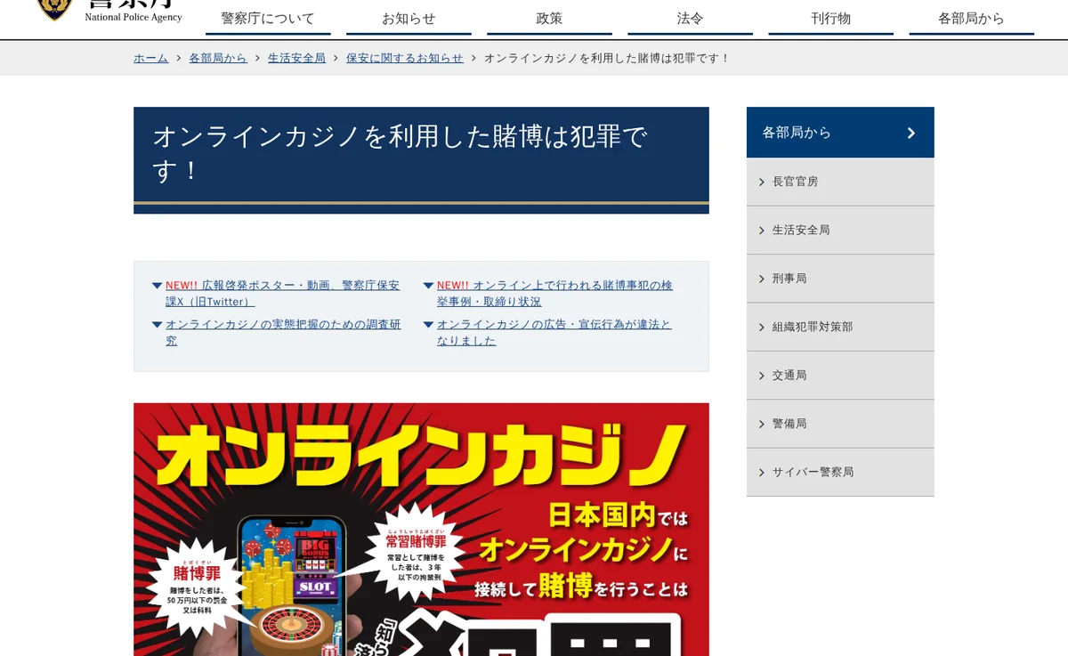 National Police Agency web page on online casinos and gambling