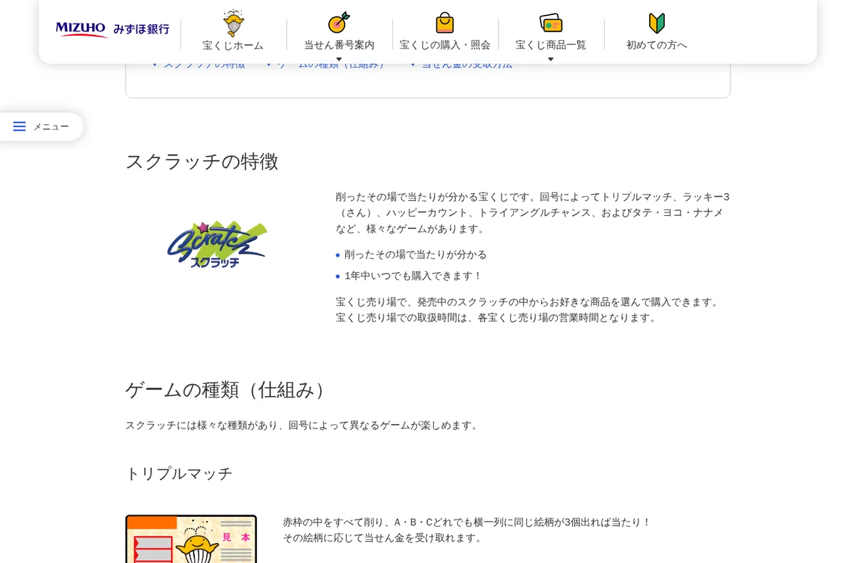 みずほ銀行の宝くじサイト「スクラッチ」:ゲームの種類(仕組み)