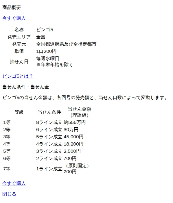 宝くじ公式サイトの商品概要：ビンゴ5の当せん条件と当せん金額（理論値）