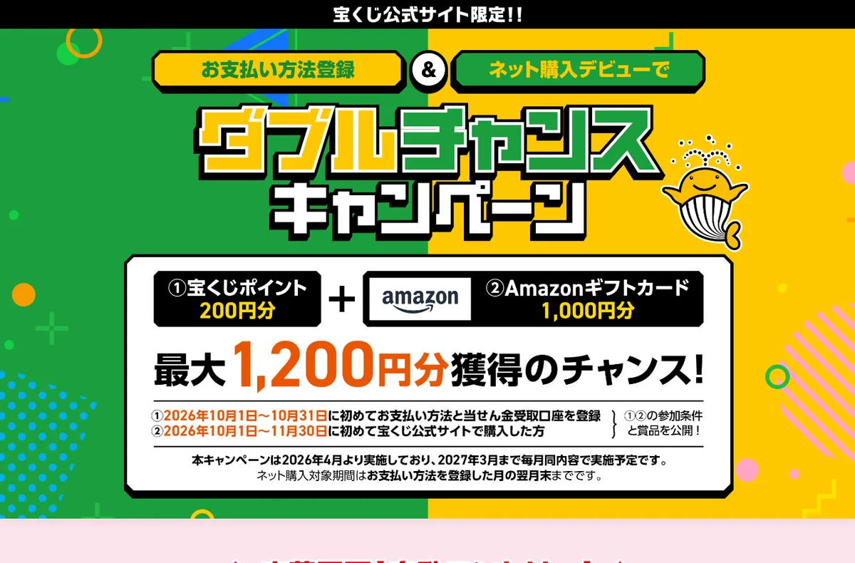 宝くじ公式サイト「ダブルチャンスキャンペーン」(2026年10月1日〜)