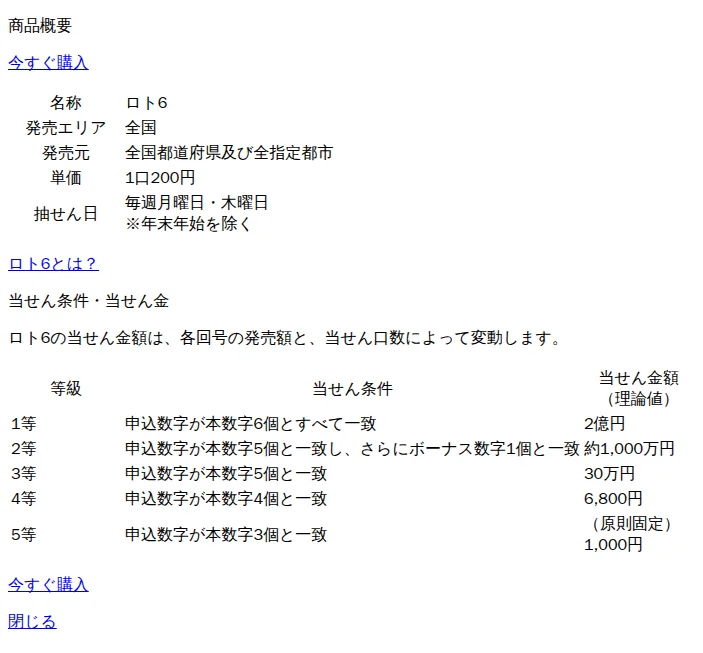 宝くじ公式サイトの商品概要：ロト6の当せん条件と当せん金額（理論値）