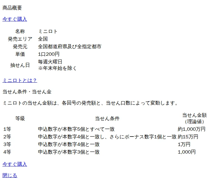 宝くじ公式サイトの商品概要：ミニロトの当せん条件と当せん金額（理論値）