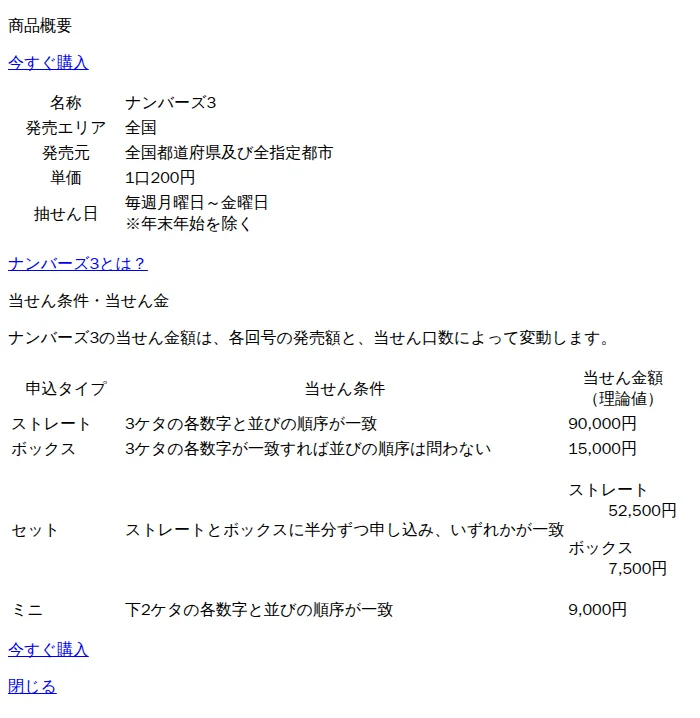 宝くじ公式サイトの商品概要：ナンバーズ3の申込タイプと当せん金額（理論値）