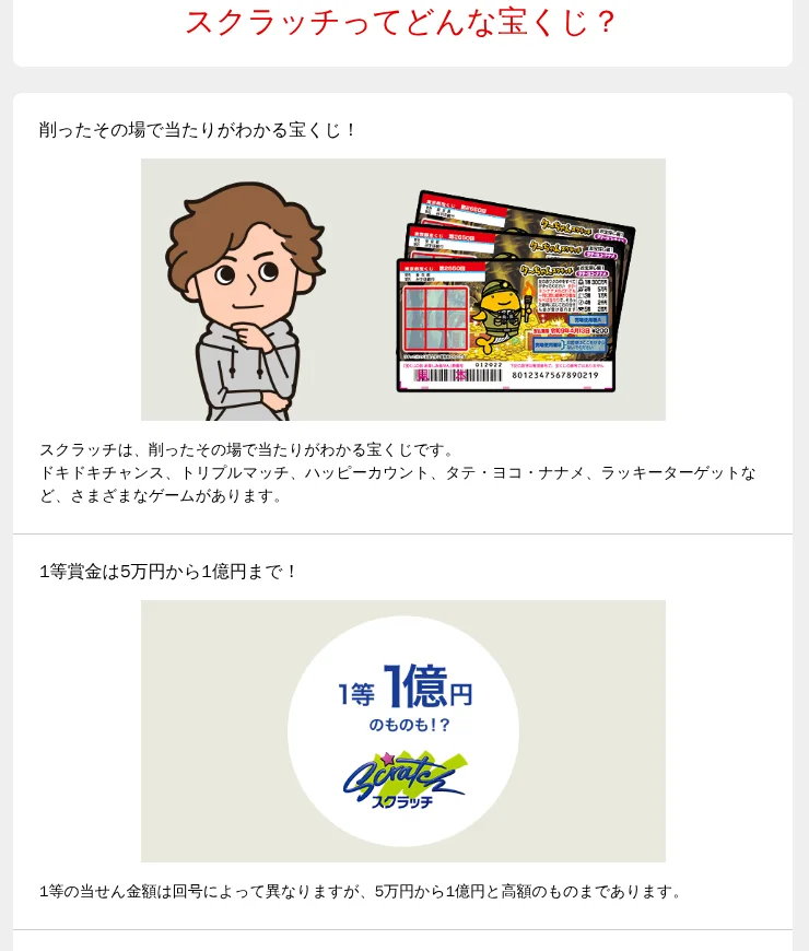 宝くじ公式サイト「スクラッチってどんな宝くじ?」(1等は5万円から1億円まで)