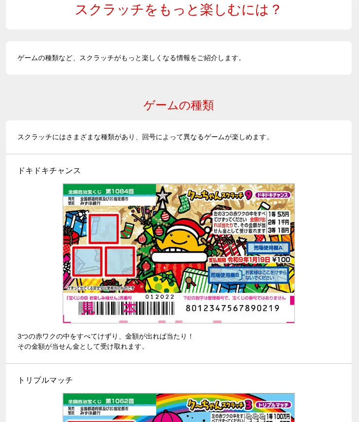 宝くじ公式サイト「スクラッチをもっと楽しむには?」(ゲームの種類)