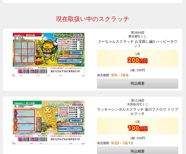 宝くじ公式サイト「現在取扱い中のスクラッチ」