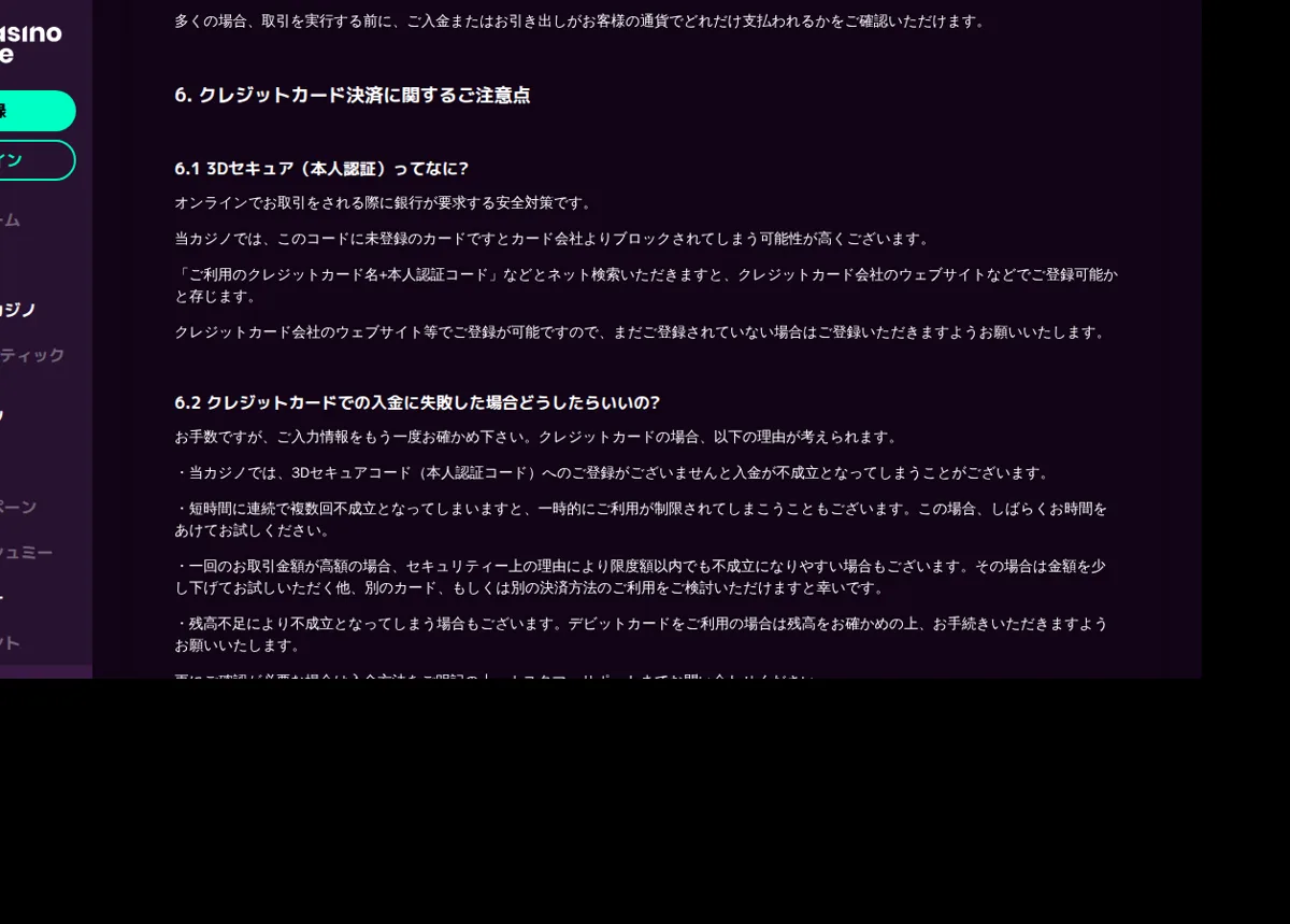 カジノミーのよくある質問（3Dセキュアとカード入金の失敗）
