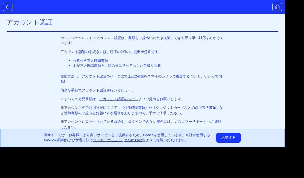 カジノシークレットのアカウント認証(本人確認)の案内