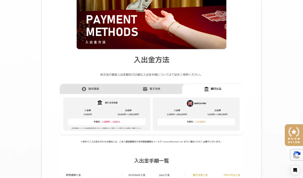 エルドアカジノの入出金方法(銀行振込・MatchPay)