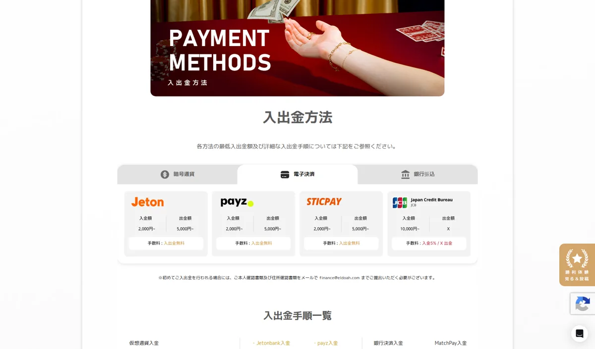 エルドアカジノの入出金方法(電子決済)