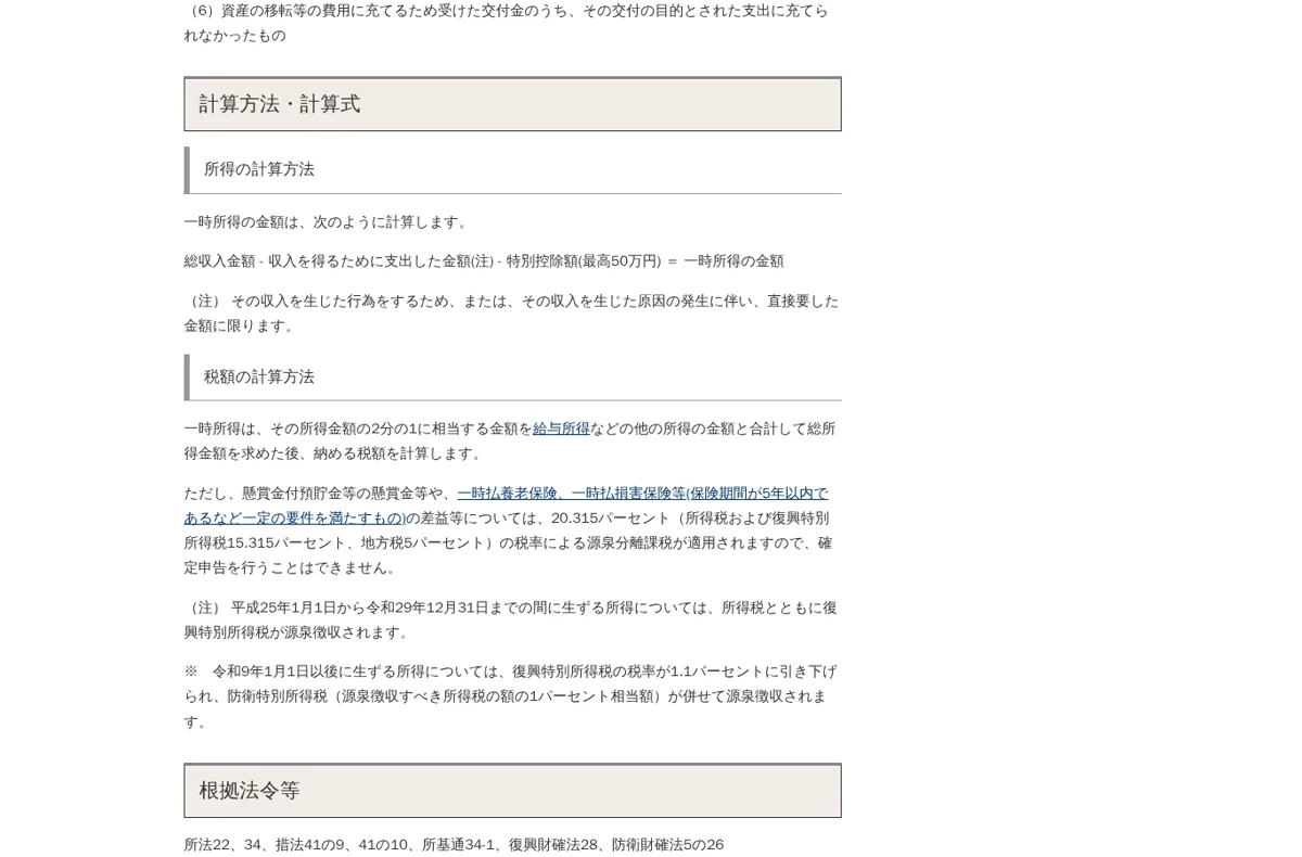 国税庁タックスアンサーNo.1490 一時所得(計算方法)