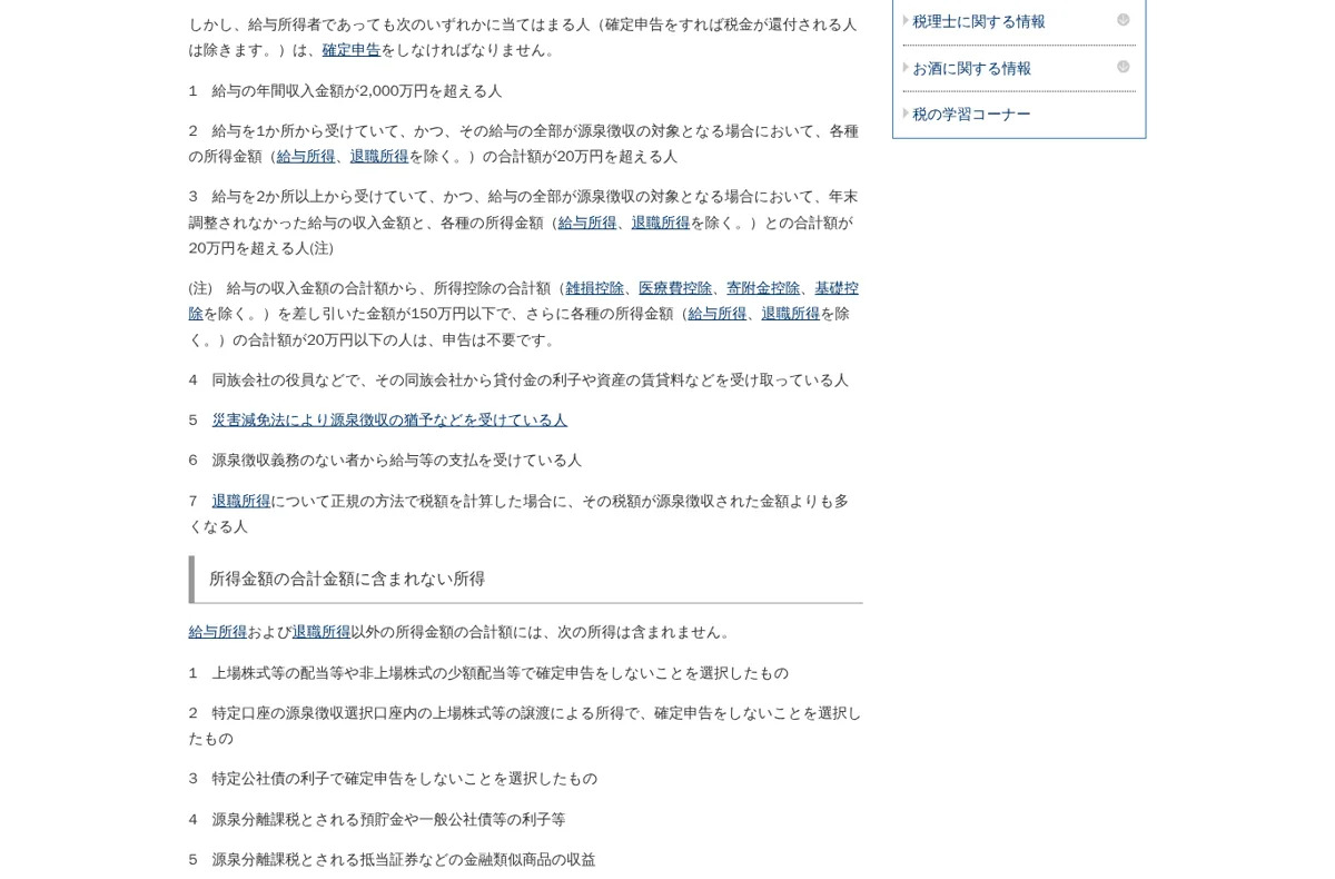 国税庁タックスアンサーNo.1900 給与所得者で確定申告が必要な人