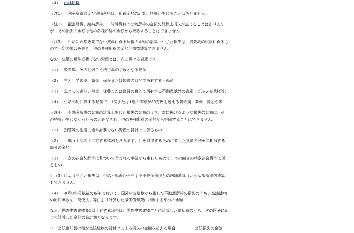 国税庁タックスアンサーNo.2250 損益通算