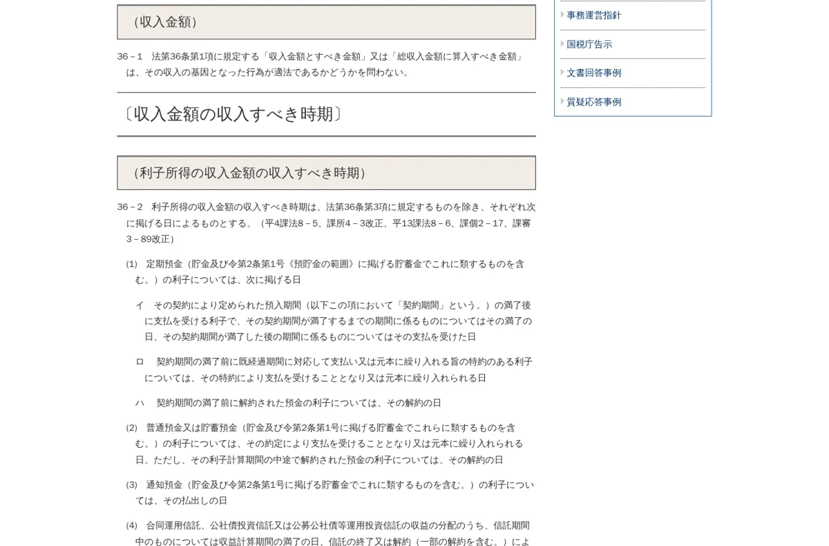 所得税基本通達36-1（収入金額）