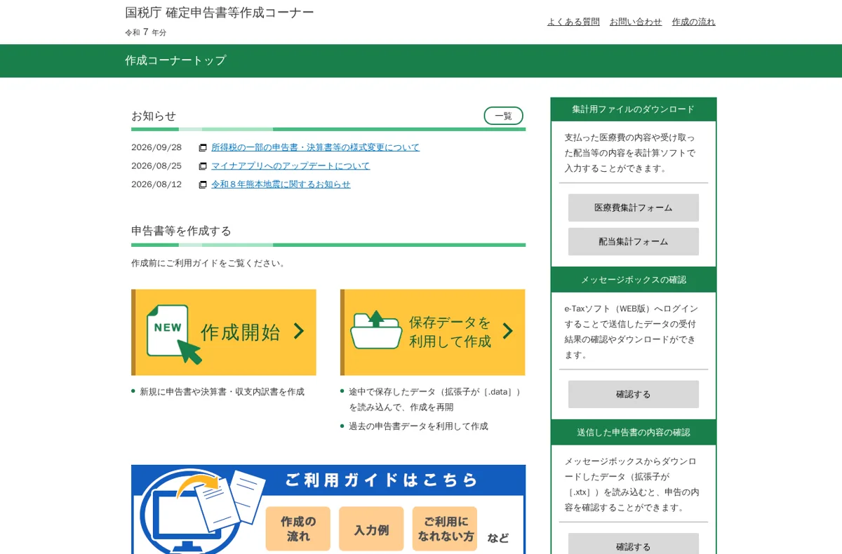 国税庁 確定申告書等作成コーナー