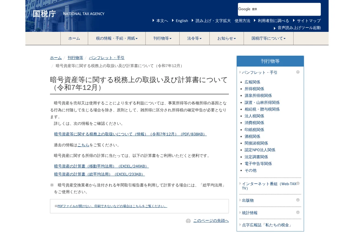 国税庁「暗号資産等に関する税務上の取扱い及び計算書について（令和7年12月）」