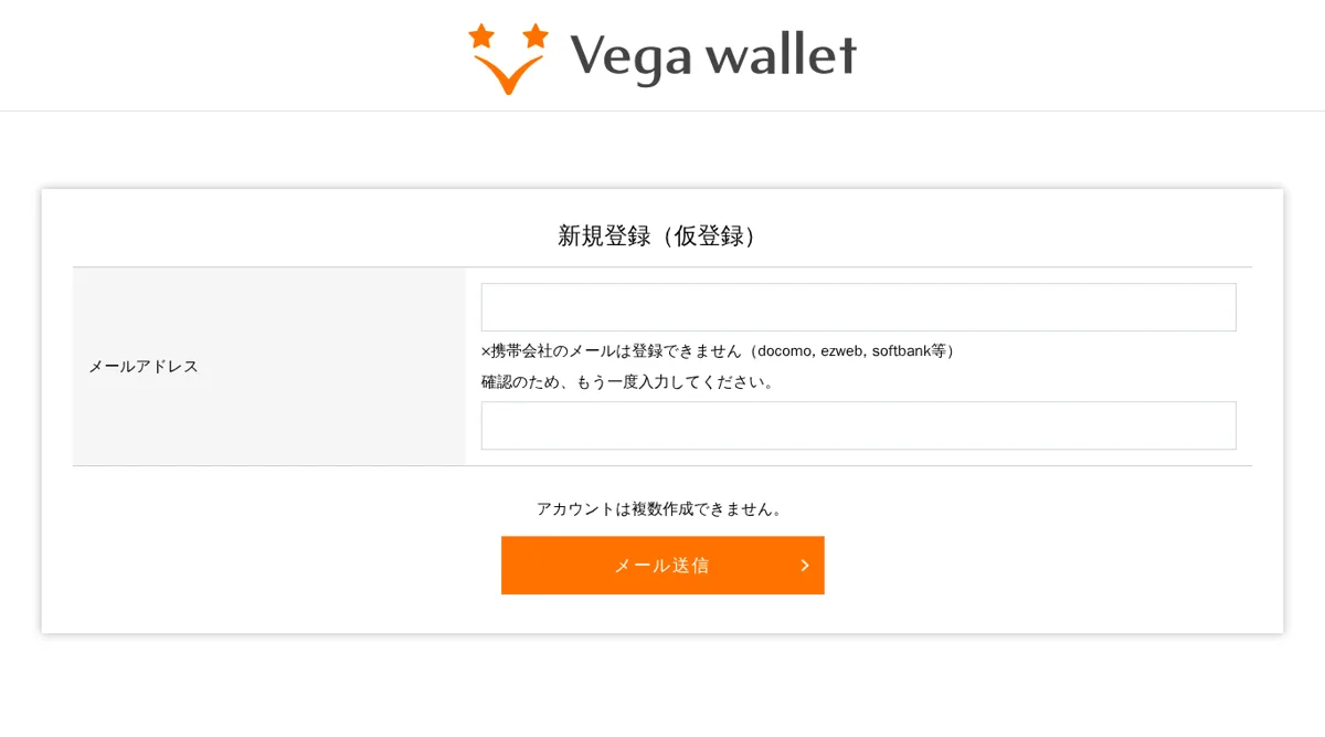 ベガウォレットの新規登録（仮登録）画面