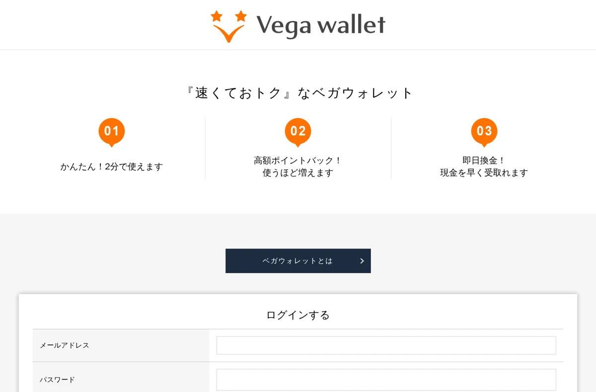 ベガウォレット公式サイトのトップページ