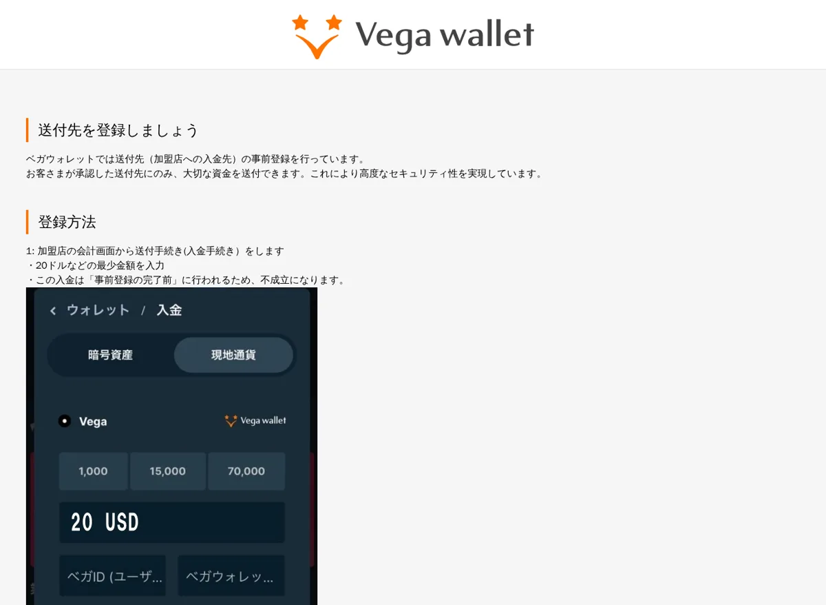 ベガウォレットの送付先登録（ホワイトリスト）の案内