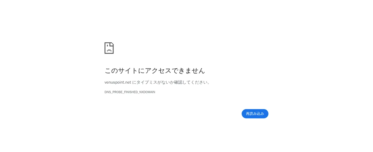 venuspoint.net(ヴィーナスポイントの旧公式ドメイン)にアクセスできない画面