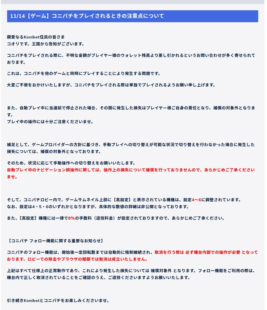 コニベットのお知らせ「コニパチをプレイされるときの注意点について」：高設定は設定4〜6、手数料8%