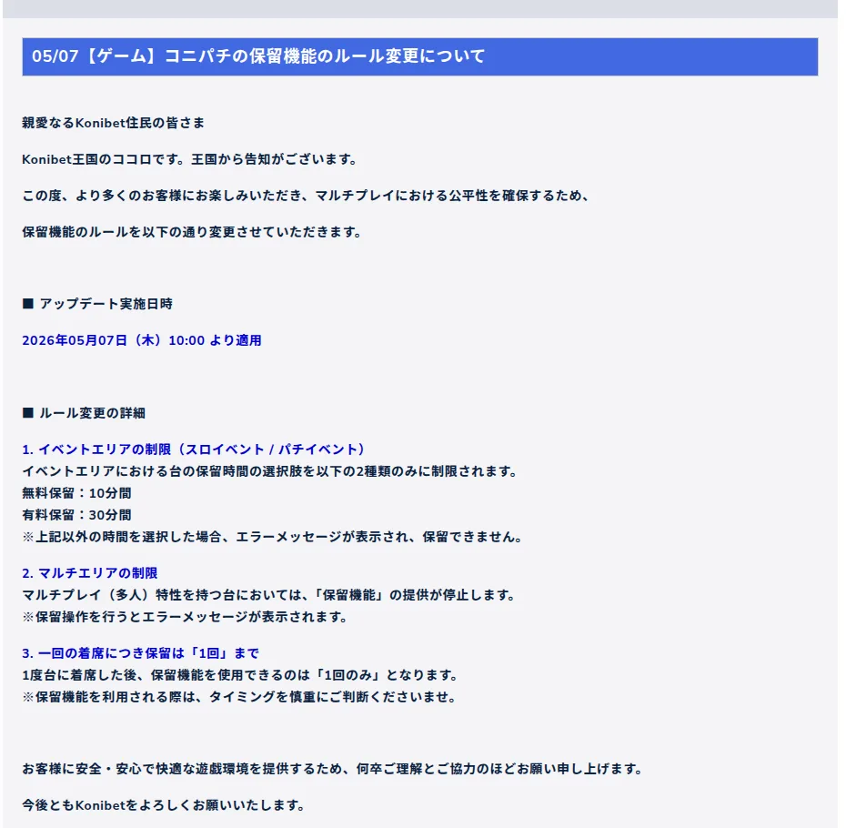 コニベットのお知らせ「コニパチの保留機能のルール変更について」（2026年5月7日）