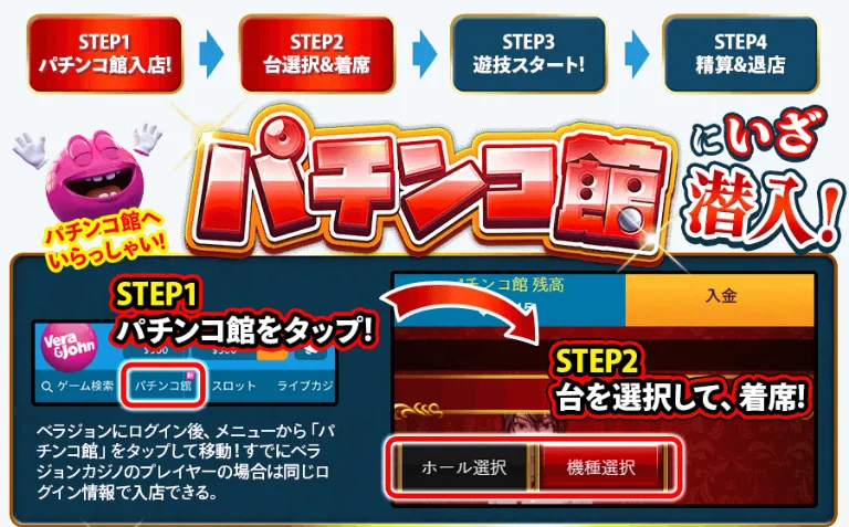 Vera&John Pachinko Hall guide steps 1 and 2: tap Pachinko Hall in the menu, then choose a hall or a machine and sit down