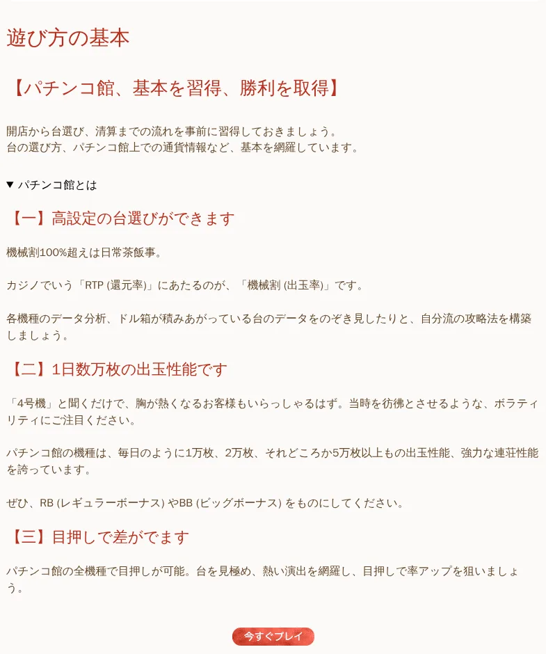 Yuugado guide What is the Pachinko Hall: high-setting machines, payout power, aim and stop