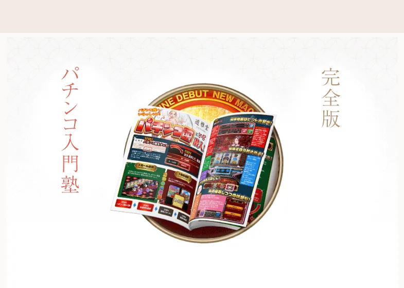 Yuugado official pachinko guide Pachinko Nyumon-juku complete edition