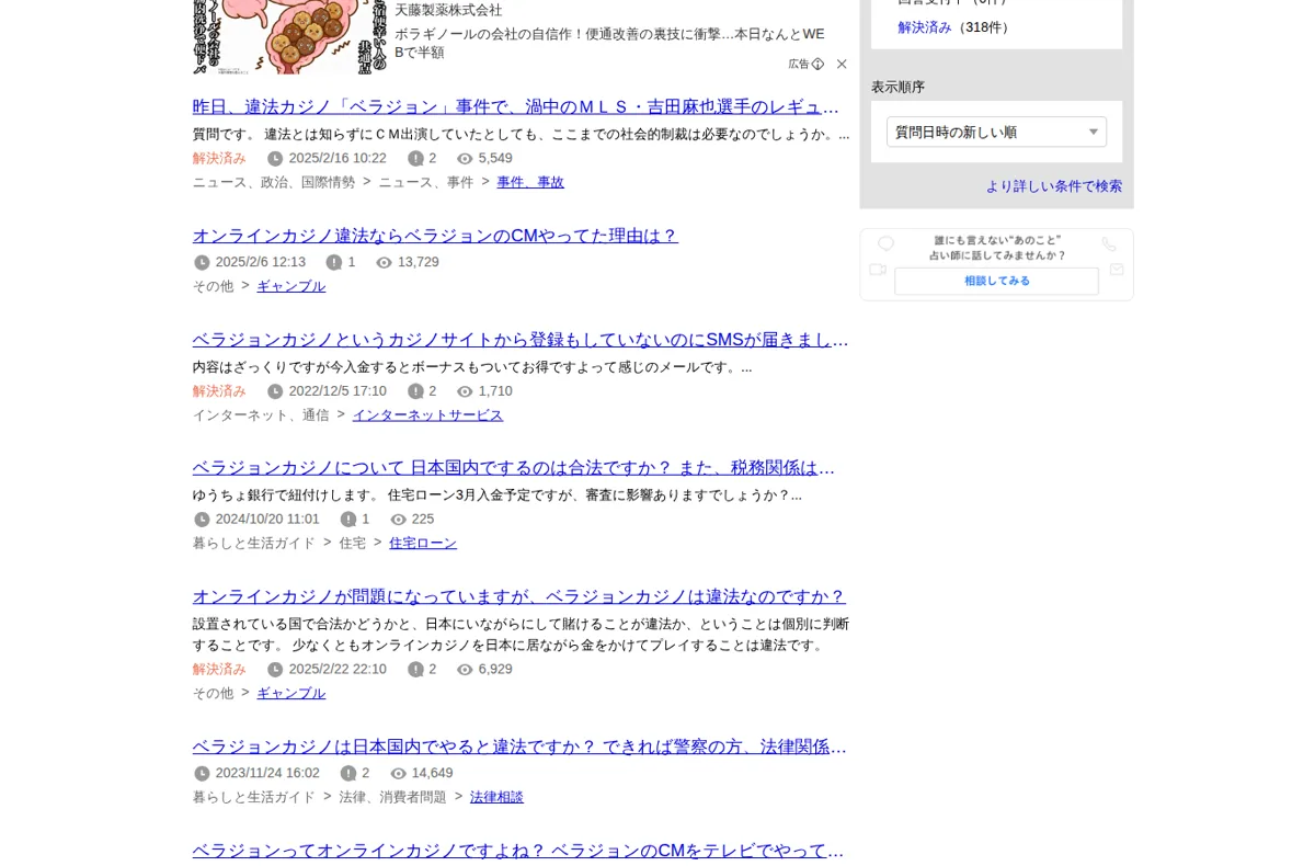 Yahoo!知恵袋で「ベラジョン」を検索した結果（違法性・CM・SMSに関する質問が上位）