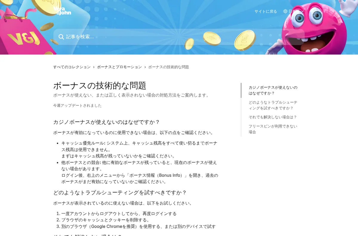 ベラジョン公式ヘルプセンター「ボーナスの技術的な問題」（キャッシュ優先ルールと他ボーナスとの競合）