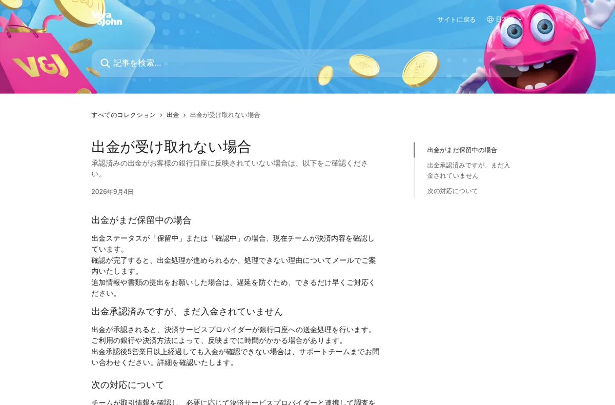 ベラジョン公式ヘルプセンター「出金が受け取れない場合」（承認後5営業日以上経過したらサポートへ）